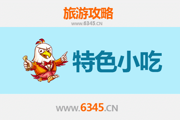 成都金牛必吃小吃攻略 | 舌尖上的巴蜀风味